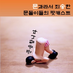 Pilot 03 - 청춘들의 책, '흙흙청춘' 특집 2편