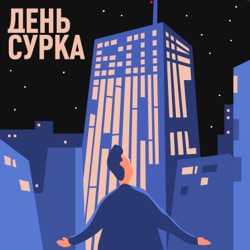 День сурка