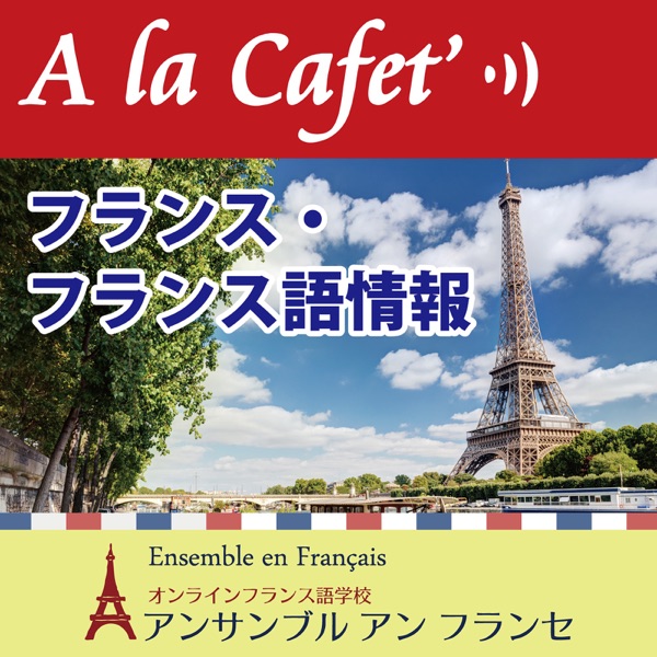 Artwork for A la Cafet' 旬のフランス・フランス語学習方法をご紹介
