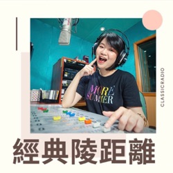 台灣配音員一人飾多角✨哆啦A夢/櫻桃小丸子/忍者亂太郎ft.馬伯強&林筱玲｜經典陵距離EP62