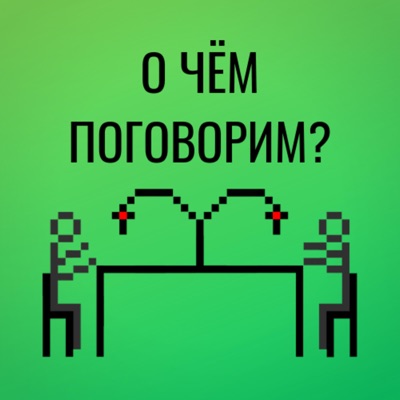 О чём поговорим? О чём поговорим?