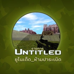 #Untitled_ยูไนเต็ดห้ามปาระเบิด ดิจิตอลรอเลท EP08: ถ้าไทยไม่สร้างไทย แล้วใครจะสร้างเรา