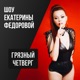 Грязный Четверг — секс-шоу Екатерины Федоровой