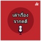 เล่าเรื่องจากคดี