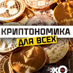 1. Что такое криптовалюта и криптономика