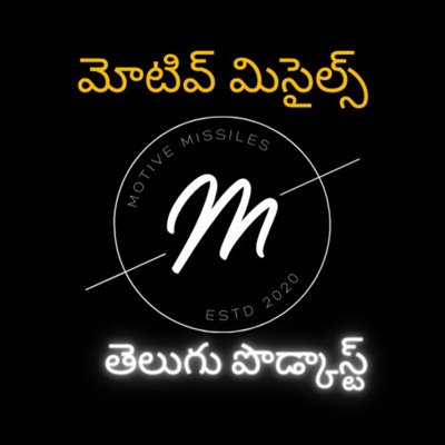 Motive Missiles :: మోటివ్ మిస్సైల్స్ తెలుగు పోడ్కాస్ట్ Motive Missiles :: మోటివ్ మిస్సైల్స్ తెలుగు పోడ్కాస్ట్