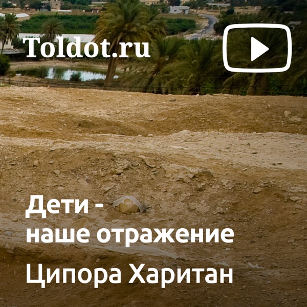 Ципора Харитан — Дети — наше отражение