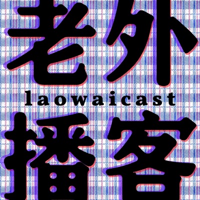 Laowaicast - подкаст про Китай Laowaicast - подкаст про Китай