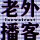 Laowaicast - подкаст про Китай