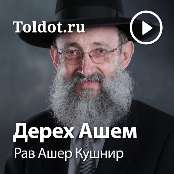Рав Ашер Кушнир — Дерех Ашем