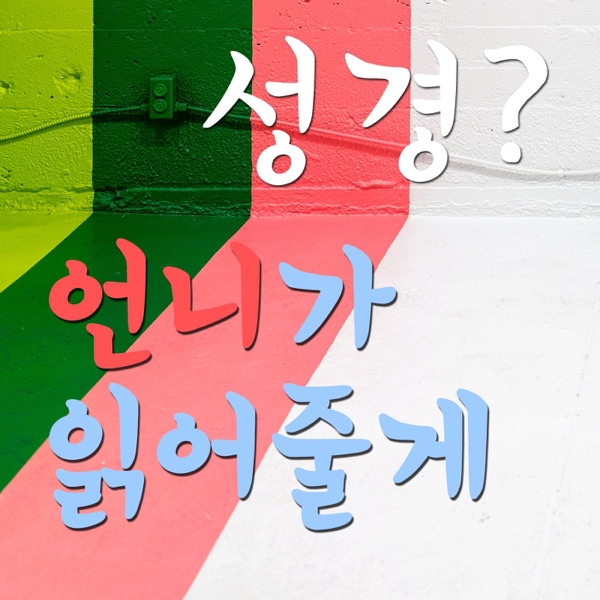 성경? 언니가 읽어줄게