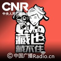 藏也藏不住 podcast