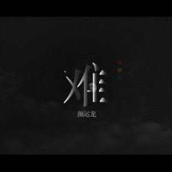 难|音乐人颜运龙原创歌曲