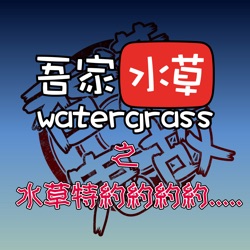 吾家水草 Podcasts