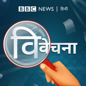 विवेचना - BBC Hindi Radio