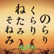 のらりくらりねたみそねみ - ALFAポッドキャスト