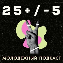 Трейлер к подкасту 25 +/- 5. Давайте знакомиться!