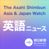 朝日新聞AJW 英語ニュース（The Asahi Shimbun Asia & Japan Watch） - 朝日新聞ポッドキャスト