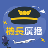 ｜機長廣播｜聊聊前艙你該知道的大小事 - #航空 #機師生活 #飛航知識