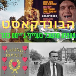 הבונדקאסט - The Bondcast