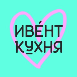 Ивент Кухня Свадьбы