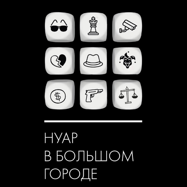 Нуар в большом городе