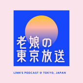 老娘的東京放送 Linzoma Podcast - Linn