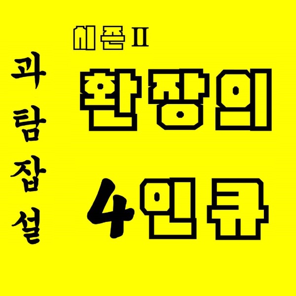 과탐잡설 시즌2 환장의 4인큐 - 물화생지 골방환장곡(2015개정 통합과학)