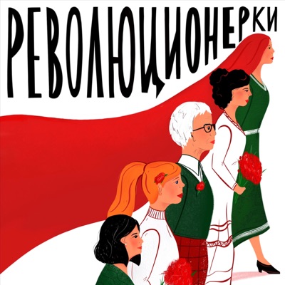 Революционерки Революционерки