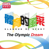 RTHK: Glamour of Sport - The Olympic Dream podcast