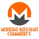  Monero Russian Community