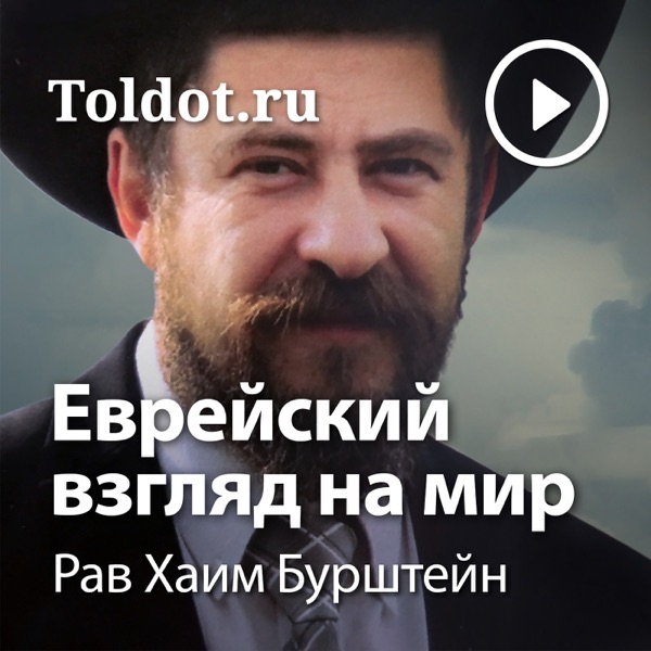 Рав Хаим Бурштейн — Еврейский взгляд на мир