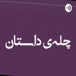 چله‌ی داستان | شب سی و چهارم | خرچنگ | قسمت اول