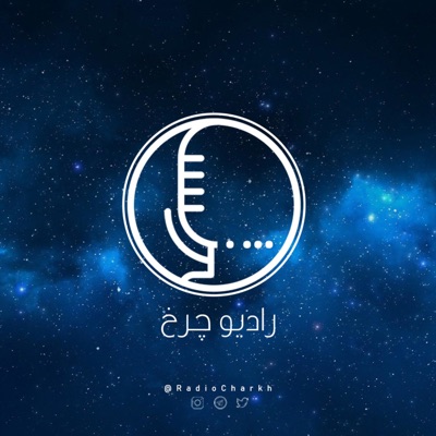 پادکست فارسی رادیو چرخ - Radio Charkh پادکست فارسی رادیو چرخ - Radio Charkh