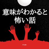 イミコワ | 意味がわかると怖い話