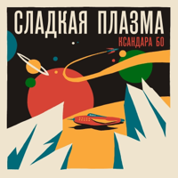 Сладкая Плазма Ксандара Бо podcast
