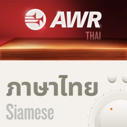 AWR in Thai - เสียงแห่งความหวัง