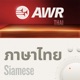 AWR in Thai - เสียงแห่งความหวัง