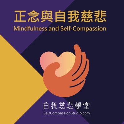 正念與自我慈悲 Mindfulness and Self-compassion 正念與自我慈悲 Mindfulness and Self-compassion