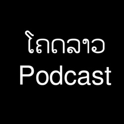 ໂຄດລາວ Podcast EP3: ພານຸມາດ ດີສັດຖາ, ຜູ້ກຳກັບຮູບເງົາ