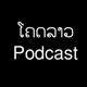 ໂຄດລາວ Podcast EP4: Souliya Phoumivong - 