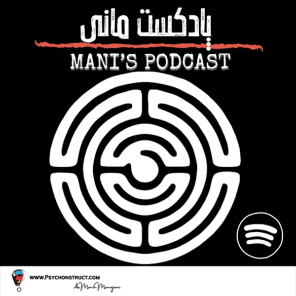پادکست مانی (Mani’s Podcast)