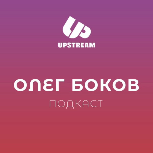 Олег Боков