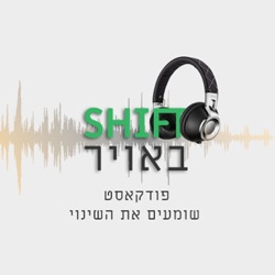 שיפט באוויר הפודקאסט של שתיל - SHIFT