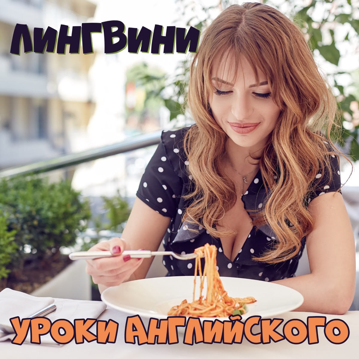 Лингвини - английский язык для среднего уровня - Подкаст – Podtail