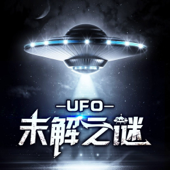 UFO未解之谜｜探索宇宙 - 野贺