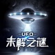UFO未解之谜 46 英国“X档案”（完）