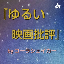 『エターナルズ』(ネタバレ無し)と『ノマドランド』と雑談と