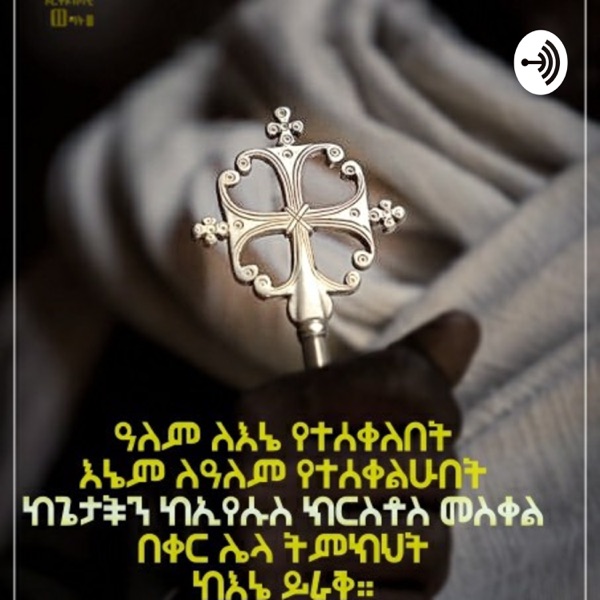 Orthodox Youth ኦርቶዶክሳዊ ወጣት