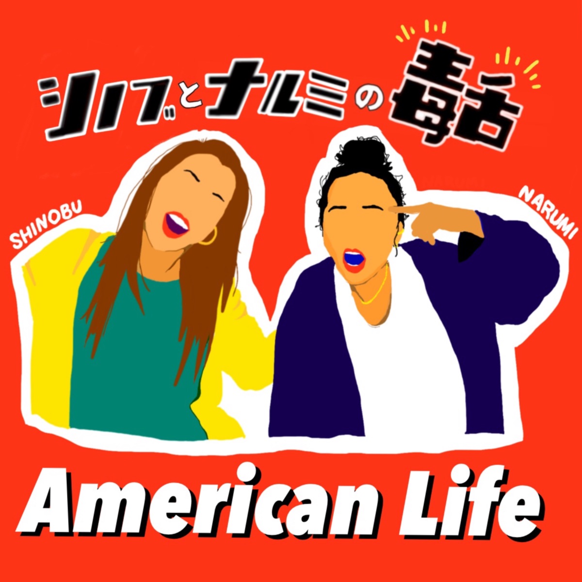 シノブとナルミの毒舌アメリカンライフ Podcast Podtail